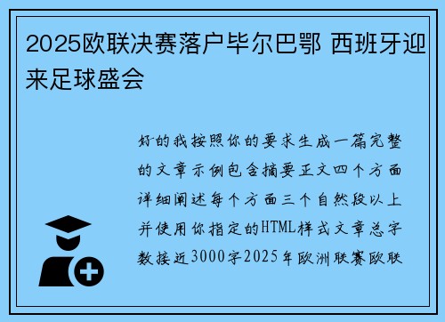2025欧联决赛落户毕尔巴鄂 西班牙迎来足球盛会