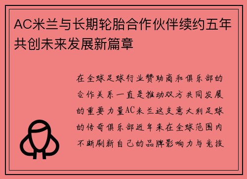 AC米兰与长期轮胎合作伙伴续约五年共创未来发展新篇章