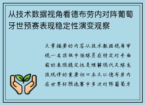从技术数据视角看德布劳内对阵葡萄牙世预赛表现稳定性演变观察
