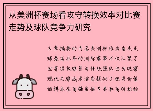 从美洲杯赛场看攻守转换效率对比赛走势及球队竞争力研究