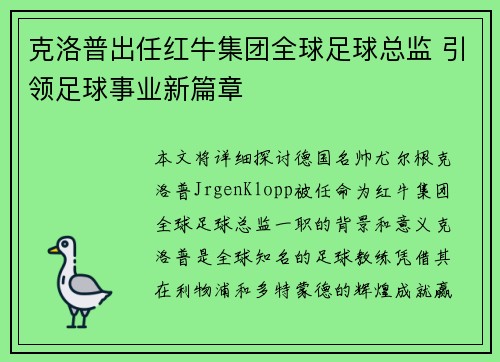 克洛普出任红牛集团全球足球总监 引领足球事业新篇章