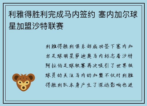 利雅得胜利完成马内签约 塞内加尔球星加盟沙特联赛