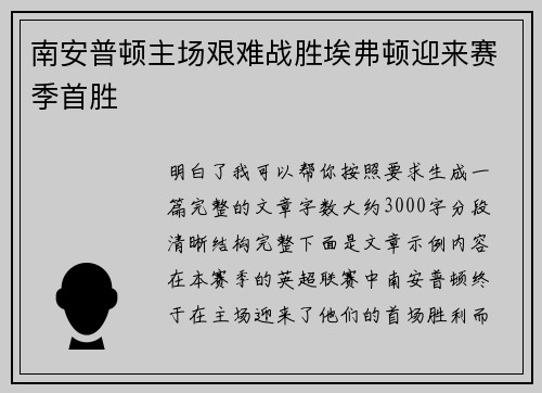 南安普顿主场艰难战胜埃弗顿迎来赛季首胜