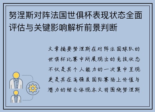 努涅斯对阵法国世俱杯表现状态全面评估与关键影响解析前景判断