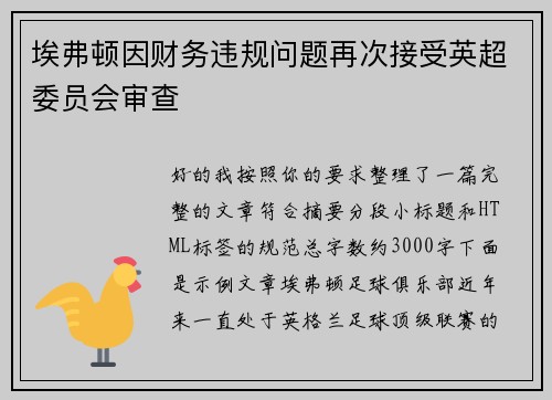 埃弗顿因财务违规问题再次接受英超委员会审查