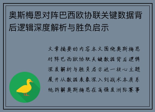 奥斯梅恩对阵巴西欧协联关键数据背后逻辑深度解析与胜负启示