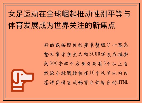 女足运动在全球崛起推动性别平等与体育发展成为世界关注的新焦点