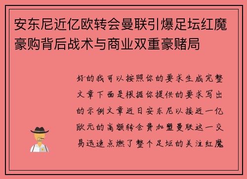 安东尼近亿欧转会曼联引爆足坛红魔豪购背后战术与商业双重豪赌局
