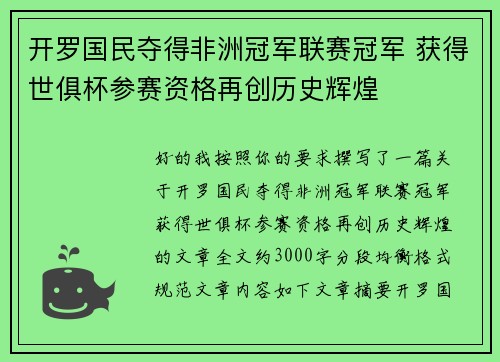 开罗国民夺得非洲冠军联赛冠军 获得世俱杯参赛资格再创历史辉煌