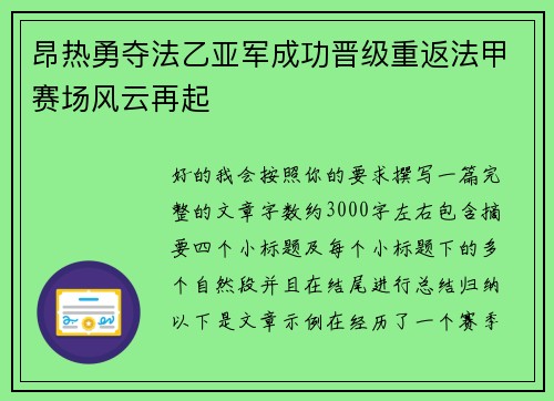 昂热勇夺法乙亚军成功晋级重返法甲赛场风云再起