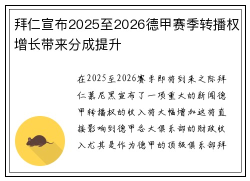 拜仁宣布2025至2026德甲赛季转播权增长带来分成提升