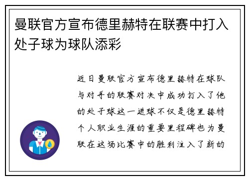 曼联官方宣布德里赫特在联赛中打入处子球为球队添彩