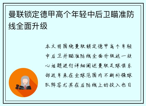 曼联锁定德甲高个年轻中后卫瞄准防线全面升级