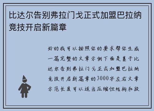 比达尔告别弗拉门戈正式加盟巴拉纳竞技开启新篇章
