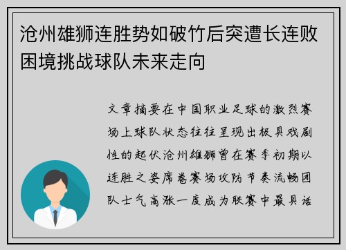 沧州雄狮连胜势如破竹后突遭长连败困境挑战球队未来走向 沧州雄狮连胜势如破竹后突遭长连败困境挑战球队未来走向