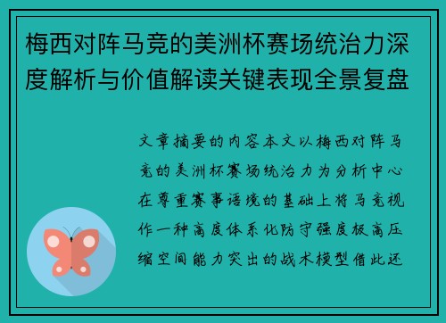 梅西对阵马竞的美洲杯赛场统治力深度解析与价值解读关键表现全景复盘 梅西对阵马竞的美洲杯赛场统治力深度解析与价值解读关键表现全景复盘