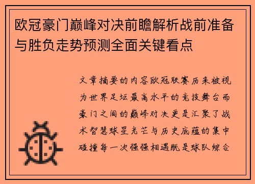欧冠豪门巅峰对决前瞻解析战前准备与胜负走势预测全面关键看点 欧冠豪门巅峰对决前瞻解析战前准备与胜负走势预测全面关键看点
