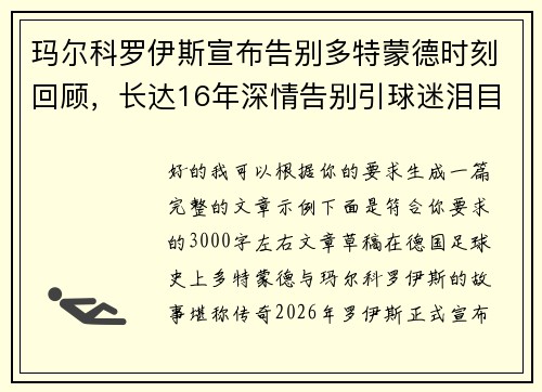 玛尔科罗伊斯宣布告别多特蒙德时刻回顾,长达16年深情告别引球迷泪目 玛尔科罗伊斯宣布告别多特蒙德时刻回顾,长达16年深情告别引球迷泪目