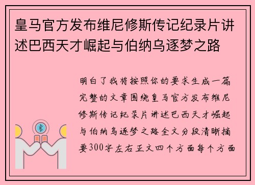 皇马官方发布维尼修斯传记纪录片讲述巴西天才崛起与伯纳乌逐梦之路 皇马官方发布维尼修斯传记纪录片讲述巴西天才崛起与伯纳乌逐梦之路