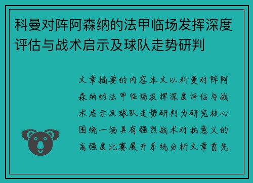 科曼对阵阿森纳的法甲临场发挥深度评估与战术启示及球队走势研判 科曼对阵阿森纳的法甲临场发挥深度评估与战术启示及球队走势研判
