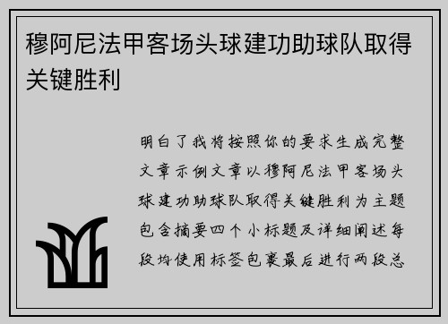 穆阿尼法甲客场头球建功助球队取得关键胜利 穆阿尼法甲客场头球建功助球队取得关键胜利