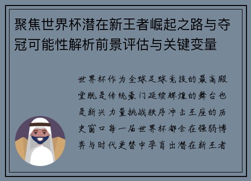 聚焦世界杯潜在新王者崛起之路与夺冠可能性解析前景评估与关键变量 聚焦世界杯潜在新王者崛起之路与夺冠可能性解析前景评估与关键变量