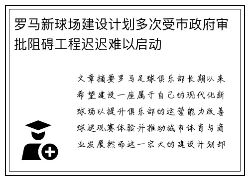 罗马新球场建设计划多次受市政府审批阻碍工程迟迟难以启动 罗马新球场建设计划多次受市政府审批阻碍工程迟迟难以启动