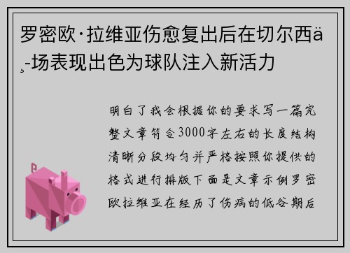 罗密欧·拉维亚伤愈复出后在切尔西中场表现出色为球队注入新活力