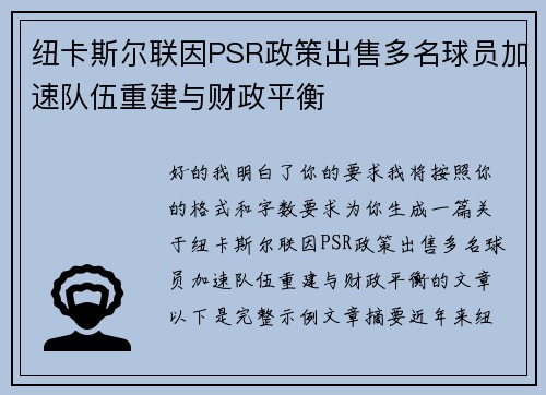 纽卡斯尔联因PSR政策出售多名球员加速队伍重建与财政平衡 纽卡斯尔联因PSR政策出售多名球员加速队伍重建与财政平衡