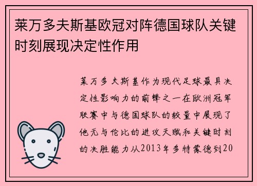 莱万多夫斯基欧冠对阵德国球队关键时刻展现决定性作用 莱万多夫斯基欧冠对阵德国球队关键时刻展现决定性作用