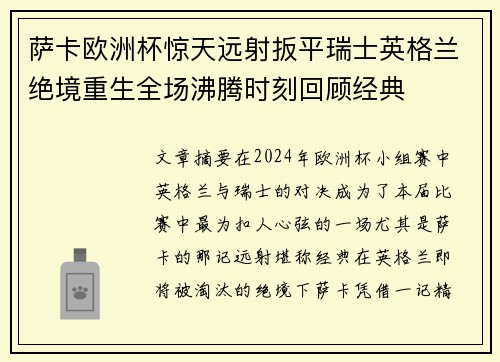 萨卡欧洲杯惊天远射扳平瑞士英格兰绝境重生全场沸腾时刻回顾经典 萨卡欧洲杯惊天远射扳平瑞士英格兰绝境重生全场沸腾时刻回顾经典