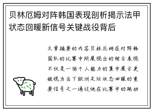 贝林厄姆对阵韩国表现剖析揭示法甲状态回暖新信号关键战役背后 贝林厄姆对阵韩国表现剖析揭示法甲状态回暖新信号关键战役背后