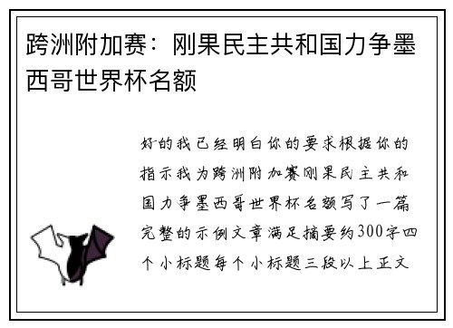 跨洲附加赛:刚果民主共和国力争墨西哥世界杯名额 跨洲附加赛:刚果民主共和国力争墨西哥世界杯名额