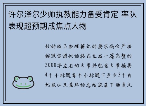 许尔泽尔少帅执教能力备受肯定 率队表现超预期成焦点人物 许尔泽尔少帅执教能力备受肯定 率队表现超预期成焦点人物