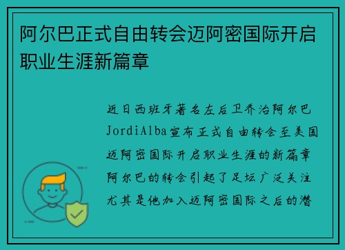 阿尔巴正式自由转会迈阿密国际开启职业生涯新篇章 阿尔巴正式自由转会迈阿密国际开启职业生涯新篇章