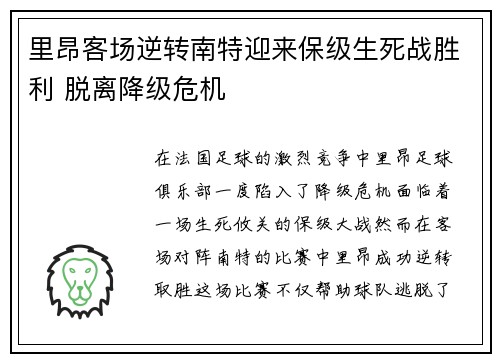 里昂客场逆转南特迎来保级生死战胜利 脱离降级危机 里昂客场逆转南特迎来保级生死战胜利 脱离降级危机