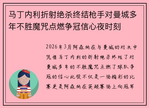 马丁内利折射绝杀终结枪手对曼城多年不胜魔咒点燃争冠信心夜时刻 马丁内利折射绝杀终结枪手对曼城多年不胜魔咒点燃争冠信心夜时刻