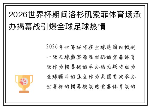 2026世界杯期间洛杉矶索菲体育场承办揭幕战引爆全球足球热情 2026世界杯期间洛杉矶索菲体育场承办揭幕战引爆全球足球热情