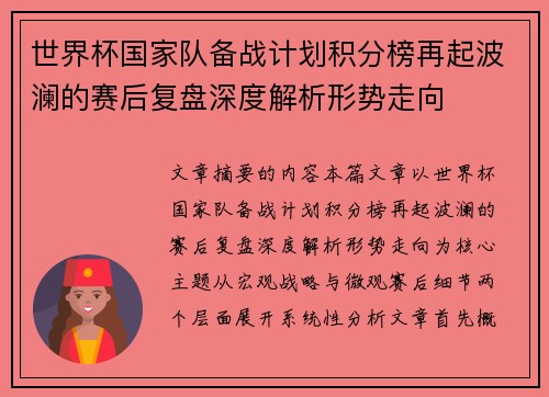 世界杯国家队备战计划积分榜再起波澜的赛后复盘深度解析形势走向 世界杯国家队备战计划积分榜再起波澜的赛后复盘深度解析形势走向