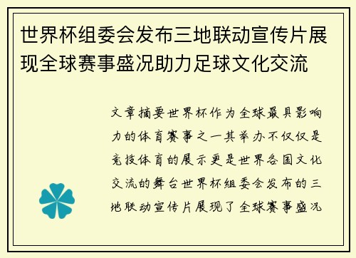 世界杯组委会发布三地联动宣传片展现全球赛事盛况助力足球文化交流
