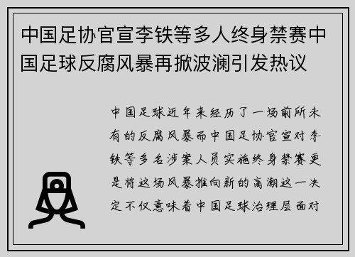 中国足协官宣李铁等多人终身禁赛中国足球反腐风暴再掀波澜引发热议 中国足协官宣李铁等多人终身禁赛中国足球反腐风暴再掀波澜引发热议