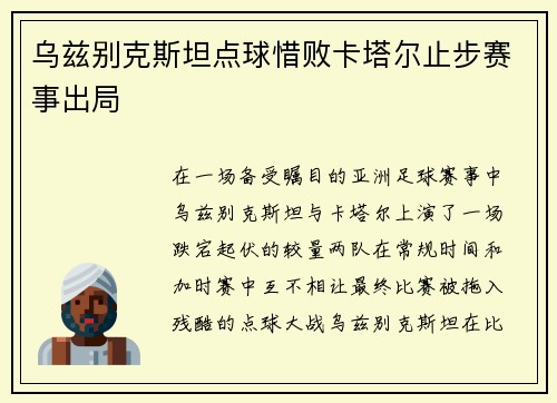 乌兹别克斯坦点球惜败卡塔尔止步赛事出局 乌兹别克斯坦点球惜败卡塔尔止步赛事出局