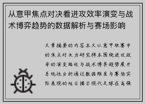 从意甲焦点对决看进攻效率演变与战术博弈趋势的数据解析与赛场影响 从意甲焦点对决看进攻效率演变与战术博弈趋势的数据解析与赛场影响