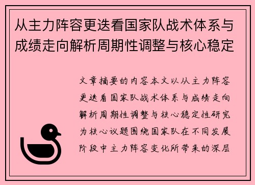 从主力阵容更迭看国家队战术体系与成绩走向解析周期性调整与核心稳定性研究 从主力阵容更迭看国家队战术体系与成绩走向解析周期性调整与核心稳定性研究