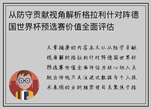 从防守贡献视角解析格拉利什对阵德国世界杯预选赛价值全面评估