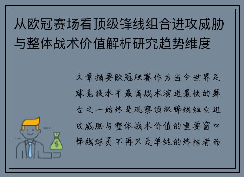 从欧冠赛场看顶级锋线组合进攻威胁与整体战术价值解析研究趋势维度 从欧冠赛场看顶级锋线组合进攻威胁与整体战术价值解析研究趋势维度