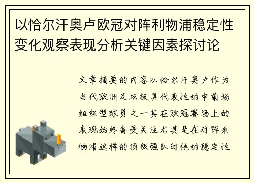 以恰尔汗奥卢欧冠对阵利物浦稳定性变化观察表现分析关键因素探讨论 以恰尔汗奥卢欧冠对阵利物浦稳定性变化观察表现分析关键因素探讨论