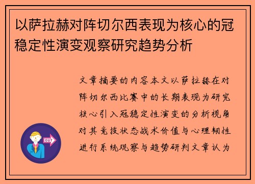 以萨拉赫对阵切尔西表现为核心的冠稳定性演变观察研究趋势分析 以萨拉赫对阵切尔西表现为核心的冠稳定性演变观察研究趋势分析