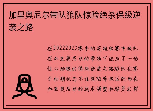 加里奥尼尔带队狼队惊险绝杀保级逆袭之路 加里奥尼尔带队狼队惊险绝杀保级逆袭之路
