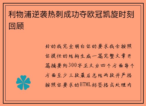 利物浦逆袭热刺成功夺欧冠凯旋时刻回顾